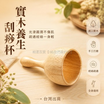 台灣出貨✨ 木質 刮痧杯 點穴 經絡按摩 全身通用 養生美容 專用 刮痧器