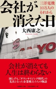  大西康之   会社が消えた日 三洋電機10万人のそれから