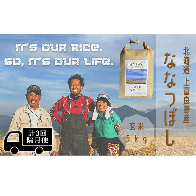 ◆2ヶ月に1回お届け 計3回定期便◆ななつぼし 玄米 5kg  北海道 上富良野産 ～It's Our Rice～