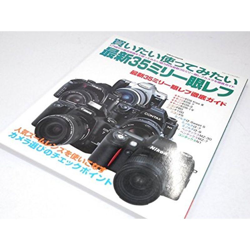 買いたい使ってみたい最新35ミリ一眼レフ (日本カメラMOOK)