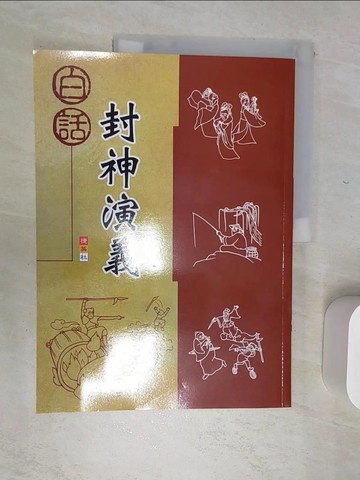 【書寶二手書T1／進修考試_SJN】白話封神演義_國語科編寫研究小組