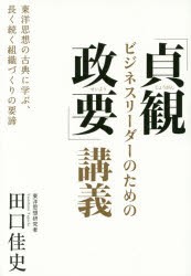 ビジネスリーダーのための 貞観政要 講義 東洋思想の古典に学ぶ,長く続く組織づくりの要諦