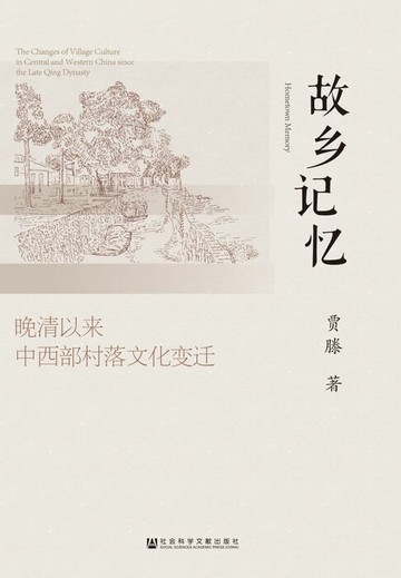 【電子書】故乡记忆：晚清以来中西部村落文化变迁