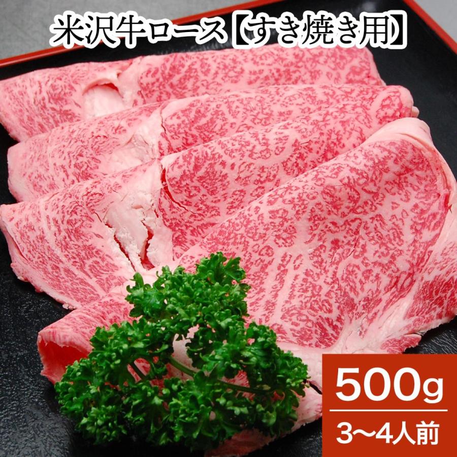 肉 牛肉 和牛 米沢牛 ロース すき焼き用  500g 3〜4人前  冷蔵便 黒毛和牛 牛肉 ギフト プレゼント