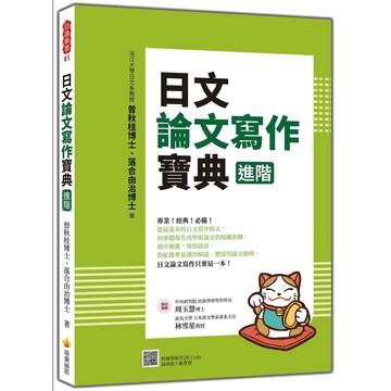 日文論文寫作寶典 進階【優質新書】