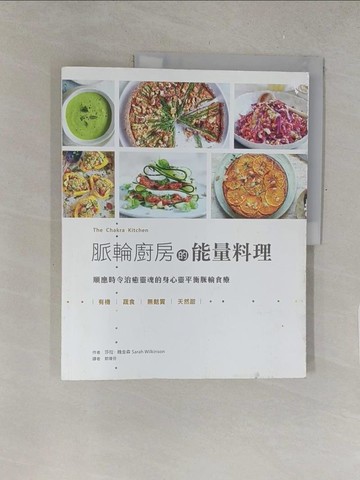 【書寶二手書T1／餐飲_Y4H】脈輪廚房的能量料理-順應時令治癒靈魂的身心靈平衡脈輪食療_莎拉? 魏金森