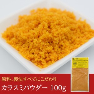 カラスミパウダー 100g スペイン産 こだわりの沖ボラを使用 ボッタルガ パスタ