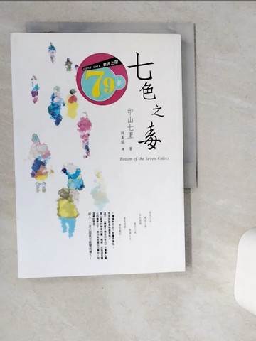 【書寶二手書T1／一般小說_VGZ】七色之毒_中山七里