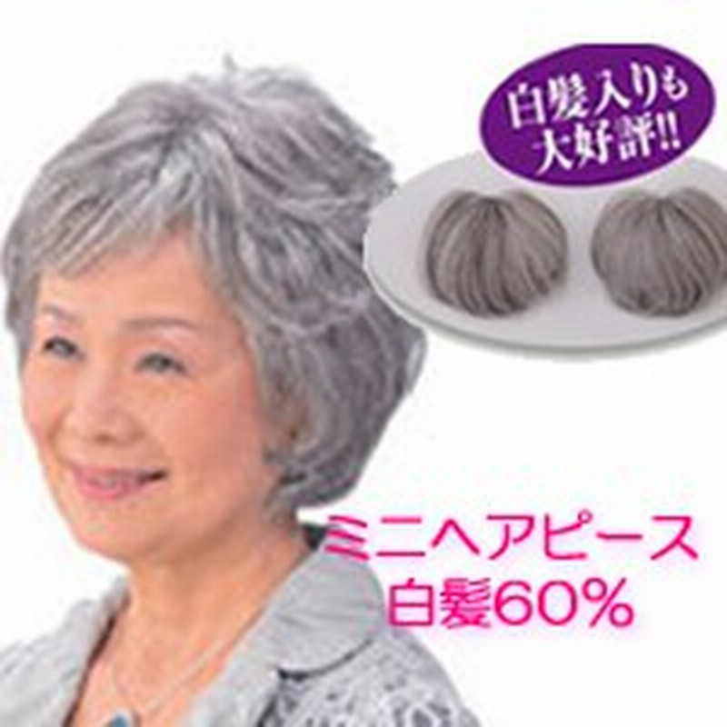 ミニヘアピース 2個組 部分かつら 白髪60 人毛 女性用カツラ ヘアピース 部分カツラ 通販 Lineポイント最大1 0 Get Lineショッピング