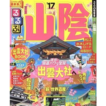 るるぶ　山陰(’１７) るるぶ情報版　中国２／ＪＴＢパブリッシング