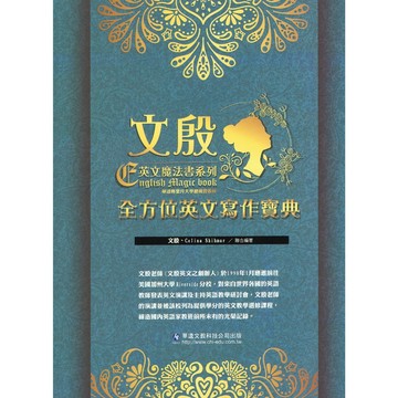 高中英文翻譯◆華逵◆文殷英文魔法書系列 全方位英文寫作寶典 (中學生福利社)