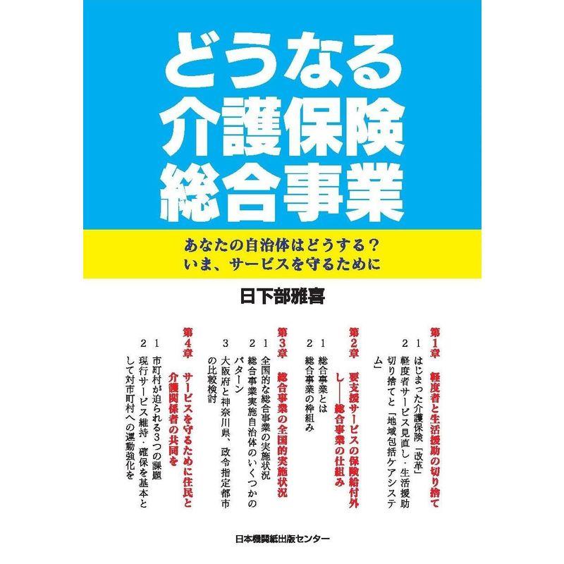 どうなる介護保険 総合事業 あなたの自治体はどうする? いま、サービスを守るために