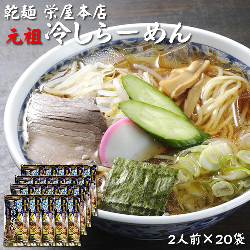 [元祖冷やしらーめん×20袋](乾めん100g×2 スープ75.2g×2)×20セット  栄屋本店 山形県 山形市の名店 送料無料 即送