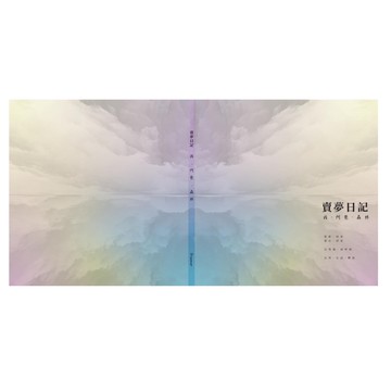 賣夢日記 一[88折]11101023391 TAAZE讀冊生活網路書店