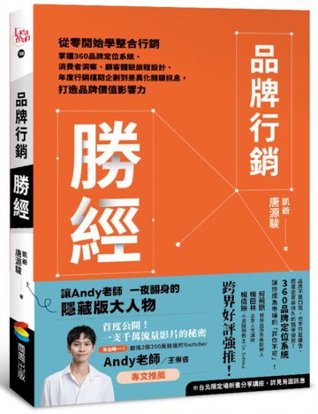 品牌行銷勝經：從零開始學整合行銷，掌握360品牌定位系統、消費者洞察、顧客體驗旅程設計、年度行銷檔期企劃到差異化關鍵訊息，打造品牌價值影響力【城邦讀書花園】