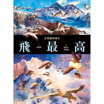 全新 / 飛最高：世界最艱難的候鳥飛行 / 格林文化 / 定價:380