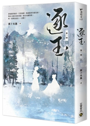 逐玉【第一部】（上卷）：同名電視劇原著小說[二手書_近全新]