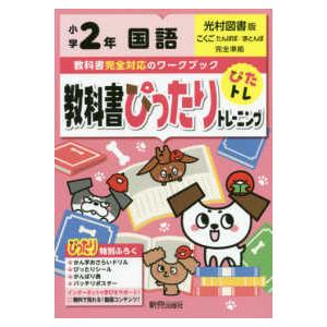 教科書ぴったりトレーニング国語小学２年光村図書版