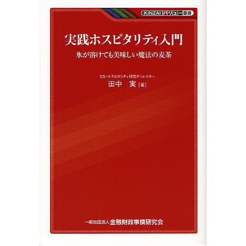 実践ホスピタリティ入門 田中実