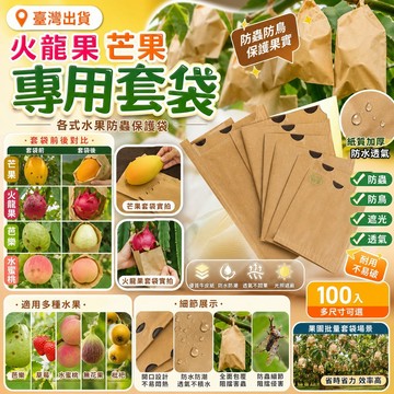 🔥臺灣出貨 火龍果套袋 芒果專用套袋 枇杷 無花果 水蜜桃 芭樂 草莓水果網袋 防蟲保護