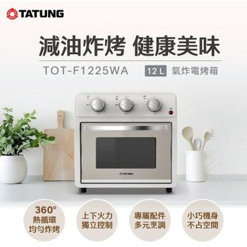 【TATUNG 大同】12公升（L）氣炸電烤箱-暖白(TOT-F1225WA)