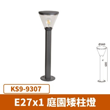 E27 庭園矮柱燈(光源另計)  F27-KS9-9307