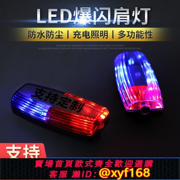 {可打統編 保固一年}紅藍爆閃LED肩夾燈保安巡邏執勤夜間警示夜跑閃光燈typeC口充電款