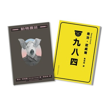 一九八四及動物農莊 套裝/ 喬治.歐威爾 著、劉紹銘 譯