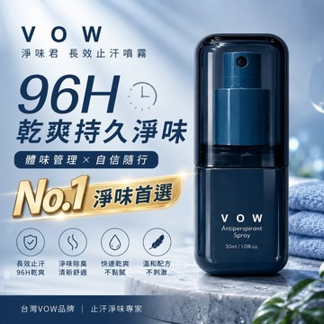 【官方直營】VOW 淨味君 長效 止汗噴霧 30ml 止汗劑 腋下止汗 夏天除臭 體味管理 敏感肌 DS030359