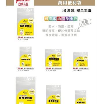 尚禹Pencom 夾鏈袋 萬用便利袋 由任袋(多款)PE-A6,6入