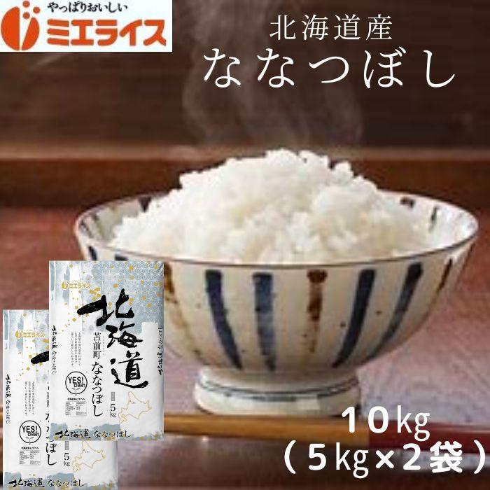 北海道産 ななつぼし 10kg (5kg×2袋) お米 米 精米 苫前町 農薬節減米 単一原料米 令和5年産