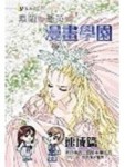 漫畫學園（速成篇）【二手書_良好】TAAZE讀冊生活