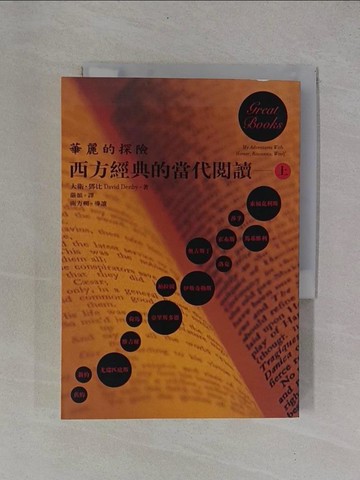 【書寶二手書T1／翻譯小說_YB4】華麗的探險：西方經典的當代閱讀(上)_大衛‧鄧比, 嚴韻