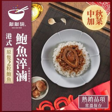 敲敲碗 港式鮑魚淬滷 210g×1盒｜內含2顆鮑魚｜常溫即食料理包｜加熱即食