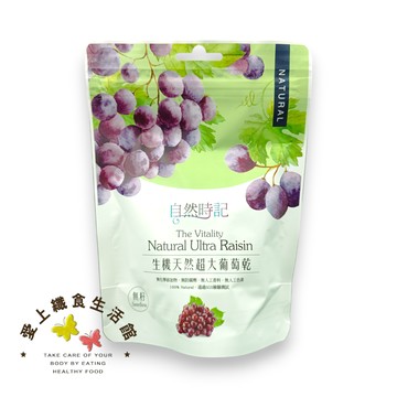 自然時記 超大有籽 葡萄乾250g＜買一送一＞