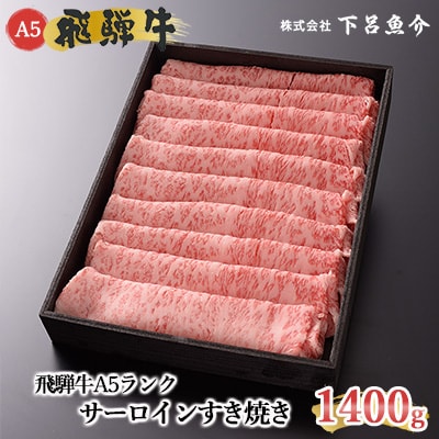 飛騨牛A5ランク サーロインすき焼き 1400g 牛肉