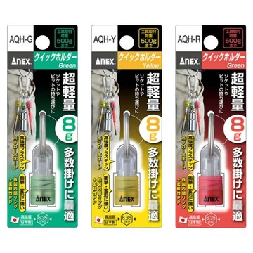 起子頭/起子套裝組 ANEX 安耐士 攜帶式起子頭吊掛接頭   AX-AQH-Y