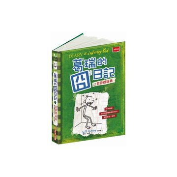 葛瑞的囧日記(3)老爸別逼我(8歲~12歲)