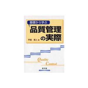 基礎から学ぶ品質管理の実際