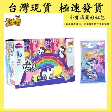 【台灣發貨 快速發貨】卡游正版 小馬寶莉彩虹卡包 彩虹包卡牌卡牌（一盒20包） 友誼永恆 小馬寳莉趣影包 輝月包SSR卡