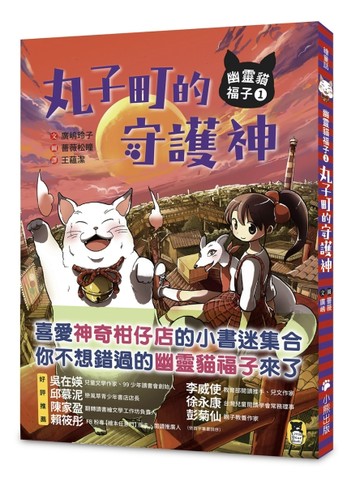 幽靈貓福子（1）：丸子町的守護神[二手書_良好]