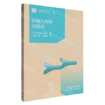 【預購】計數幾何學與弦論/大學生數學圖書館丨天龍圖書簡體字專賣店丨9787040625332 (tl2508)