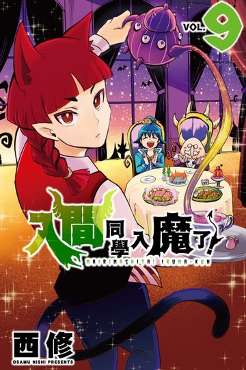 【電子書】入間同學入魔了！ (9)