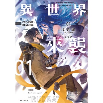 異世界來襲(1)_Readmoo 讀墨電子書