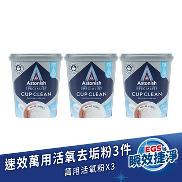 英國潔Astonish茶漬除垢活氧粉3入組(350gx3)效期至2026年4月