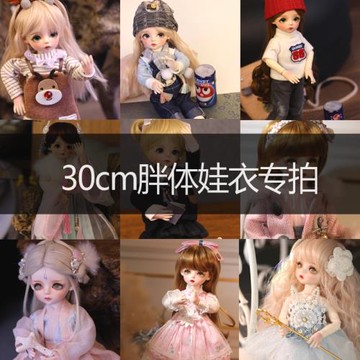 30CM娃衣6分胖體bjd/sd公主娃娃換裝服裝