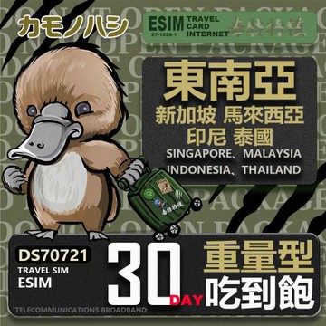 【鴨嘴獸 旅遊網卡】東南亞eSIM 30日 重量型 吃到飽 網卡 新馬印泰上網卡 免換卡 高流量上網卡