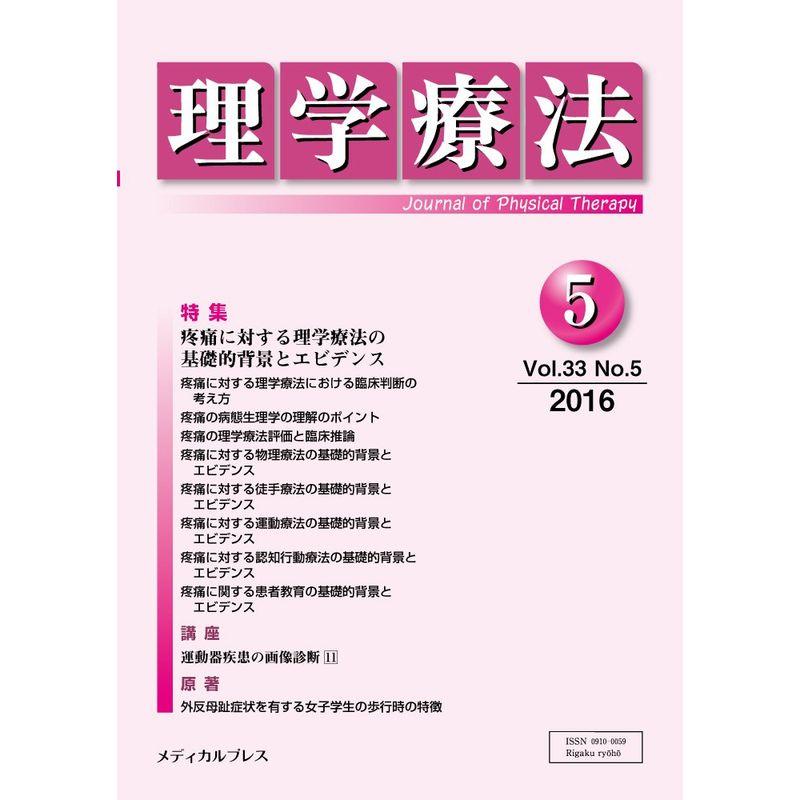 理学療法 第33巻第5号