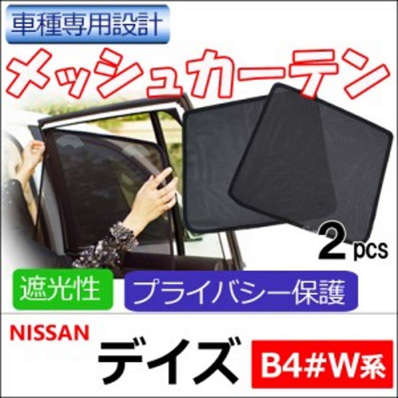 メッシュカーテン 日産 デイズ 40系 運転席 助手席 2枚セット Hn 2 メッシュシェード 車 サイド 送料無料 通販 Lineポイント最大1 0 Get Lineショッピング