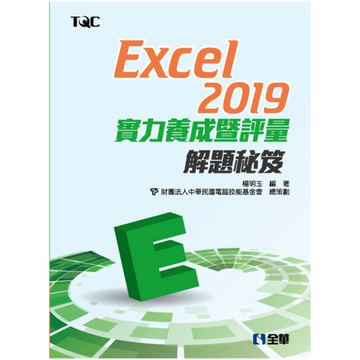 Excel 2019實力養成暨評量解題秘笈